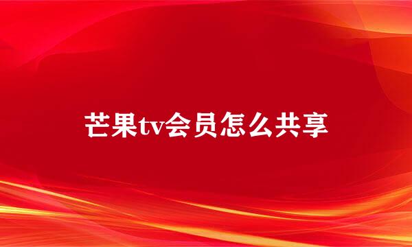 芒果tv会员怎么共享