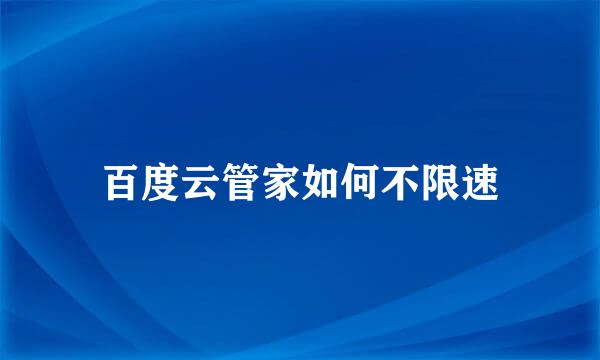 百度云管家如何不限速