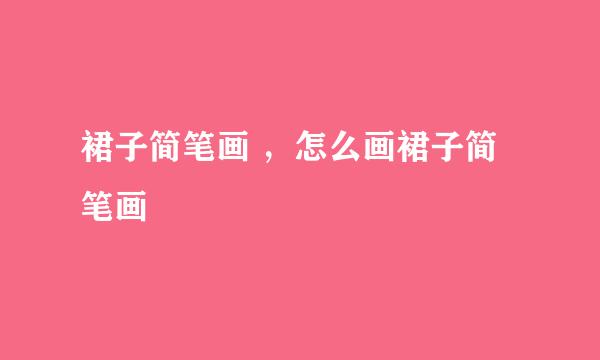 裙子简笔画 ，怎么画裙子简笔画
