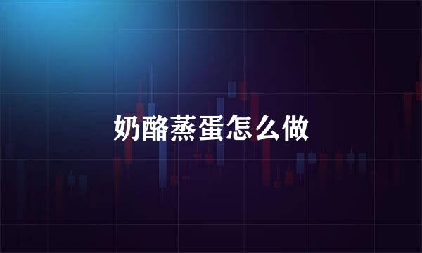 奶酪蒸蛋怎么做