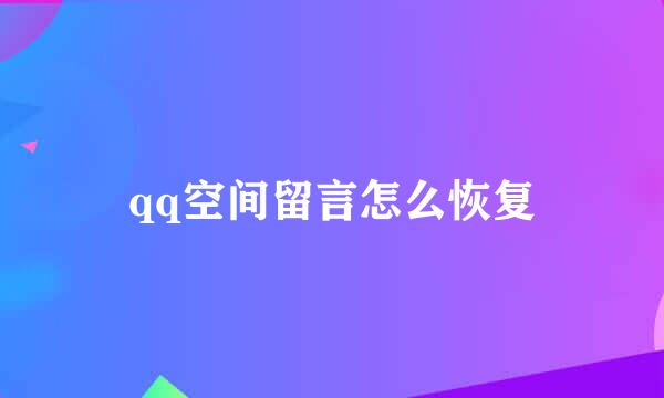 qq空间留言怎么恢复
