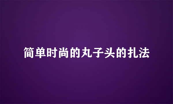 简单时尚的丸子头的扎法