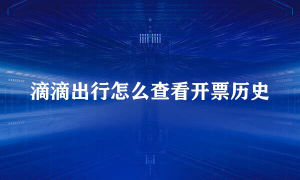 滴滴出行怎么查看开票历史