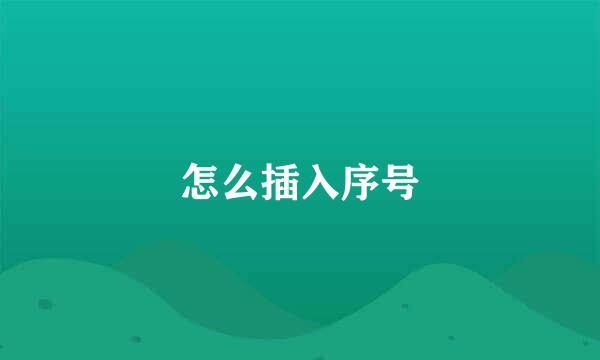 怎么插入序号