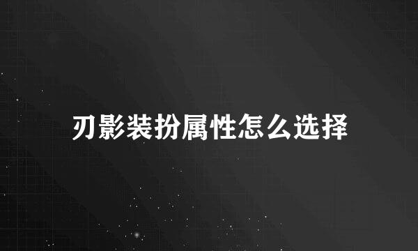 刃影装扮属性怎么选择