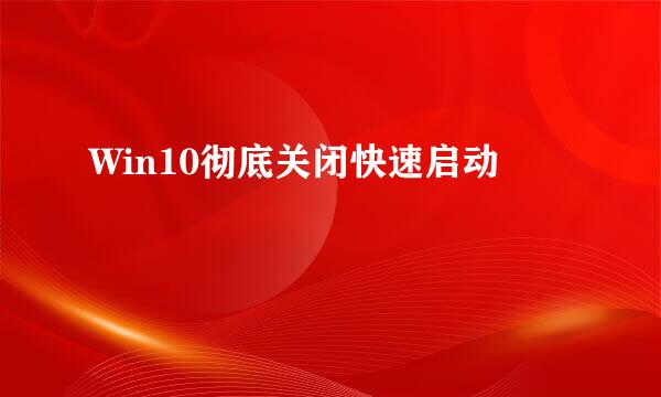 Win10彻底关闭快速启动