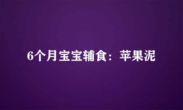 6个月宝宝辅食：苹果泥