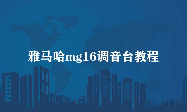 雅马哈mg16调音台教程