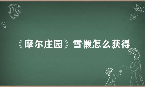 《摩尔庄园》雪懒怎么获得