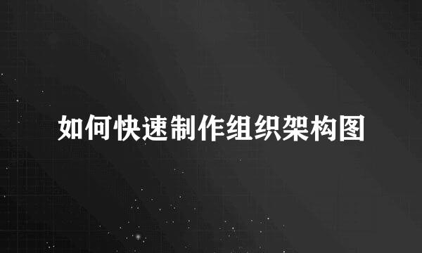 如何快速制作组织架构图