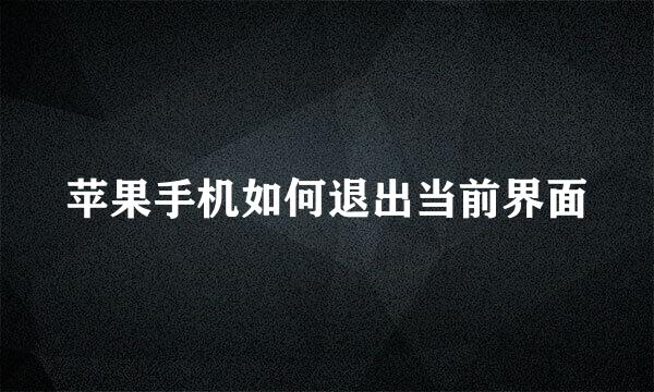 苹果手机如何退出当前界面