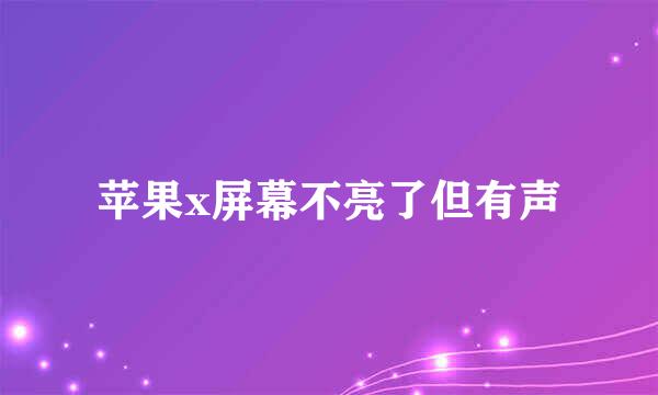 苹果x屏幕不亮了但有声