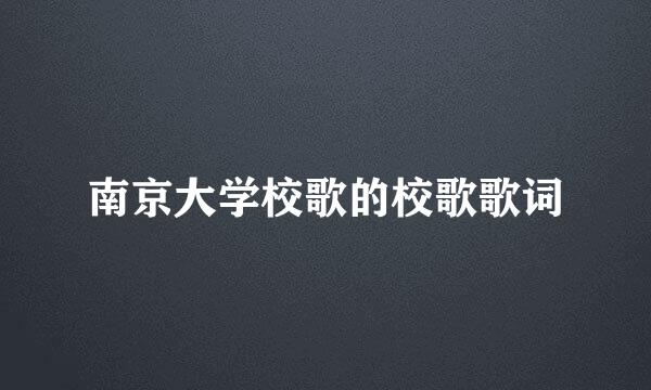 南京大学校歌的校歌歌词