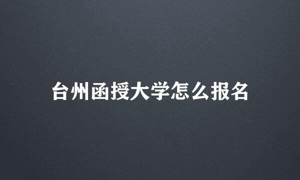 台州函授大学怎么报名