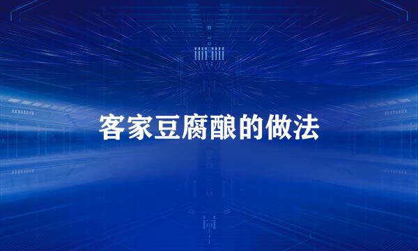 客家豆腐酿的做法