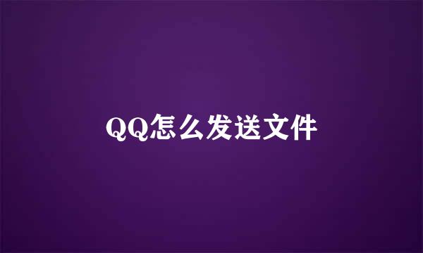 QQ怎么发送文件