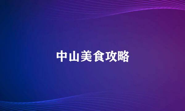 中山美食攻略