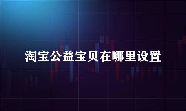 淘宝公益宝贝在哪里设置