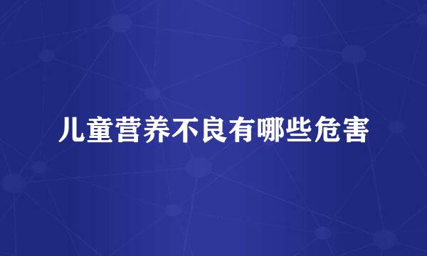 儿童营养不良有哪些危害