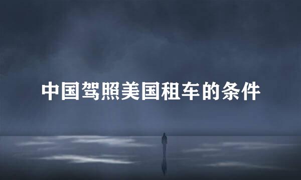 中国驾照美国租车的条件