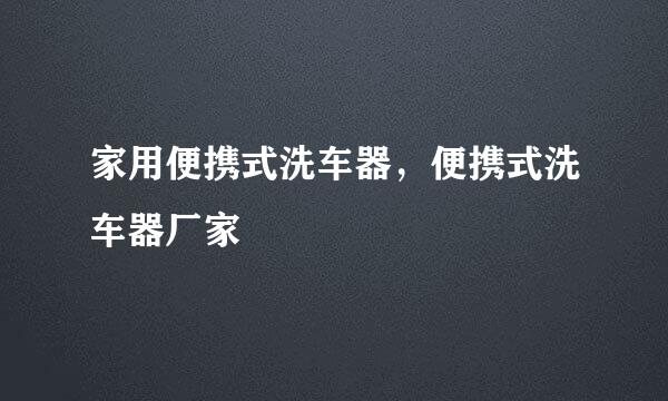 家用便携式洗车器，便携式洗车器厂家