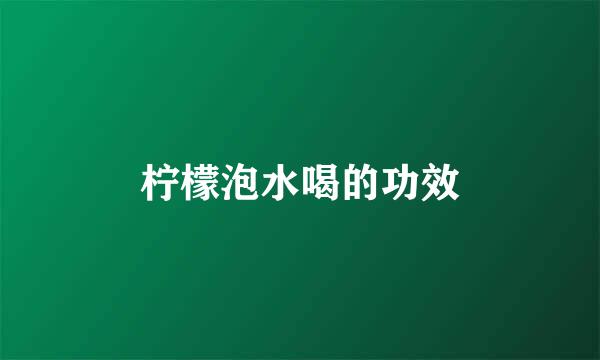 柠檬泡水喝的功效