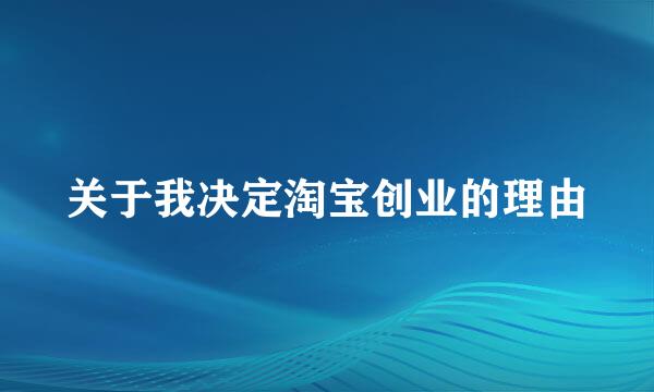 关于我决定淘宝创业的理由