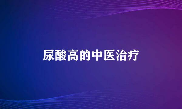 尿酸高的中医治疗