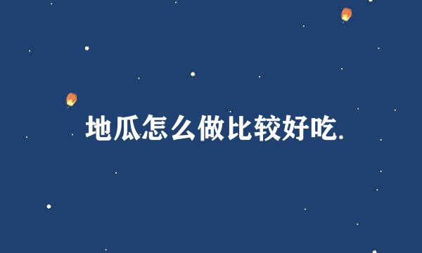 地瓜怎么做比较好吃