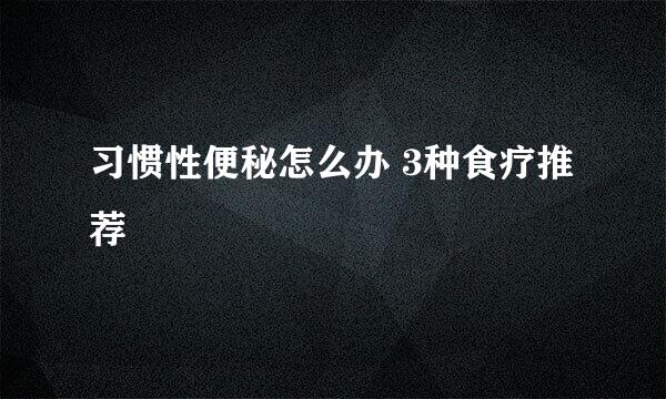 习惯性便秘怎么办 3种食疗推荐