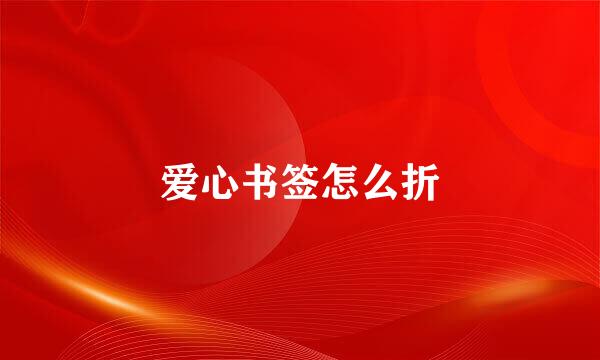 爱心书签怎么折