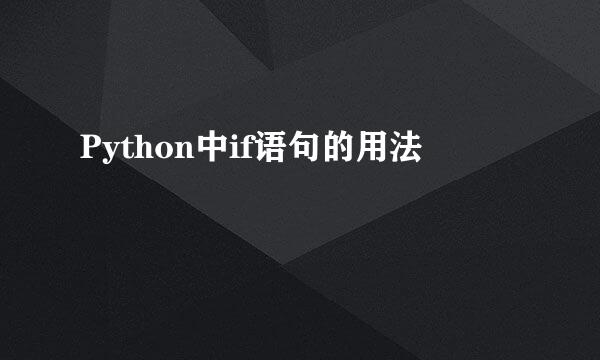 Python中if语句的用法