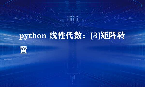 python 线性代数：[3]矩阵转置