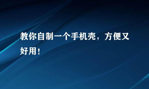 教你自制一个手机壳，方便又好用！