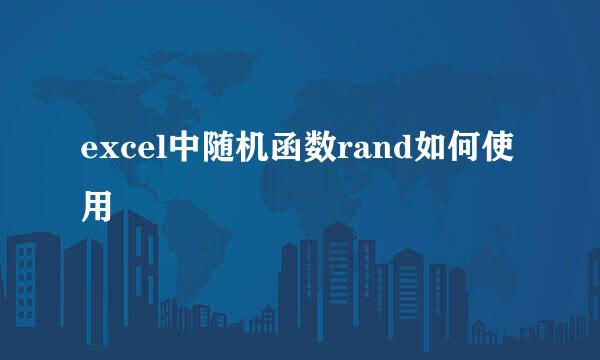 excel中随机函数rand如何使用