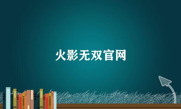 火影无双官网
