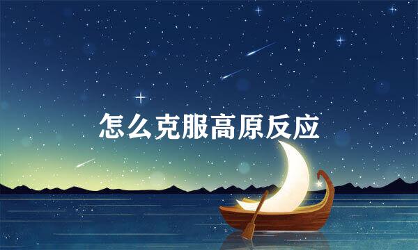 怎么克服高原反应