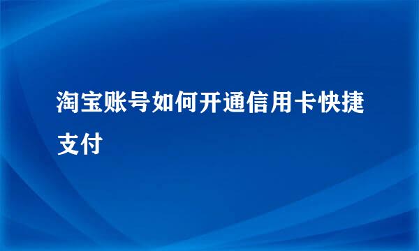 淘宝账号如何开通信用卡快捷支付