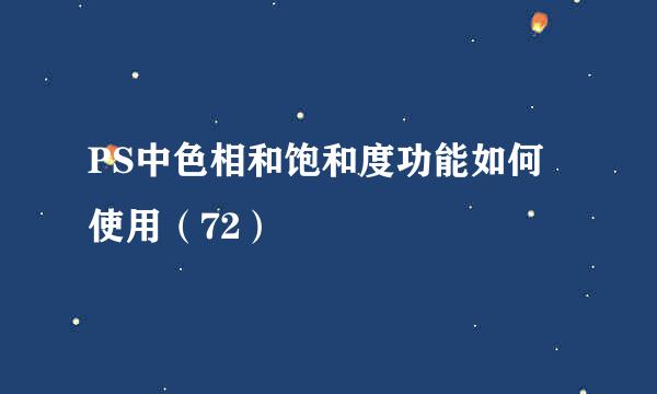 PS中色相和饱和度功能如何使用（72）