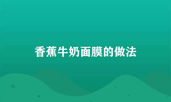 香蕉牛奶面膜的做法