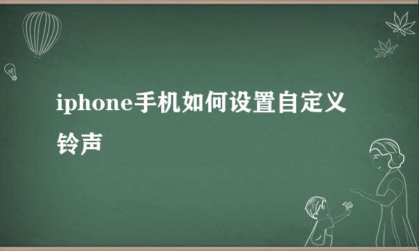 iphone手机如何设置自定义铃声