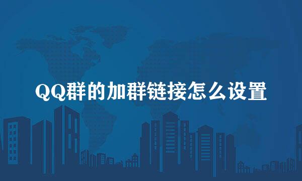 QQ群的加群链接怎么设置