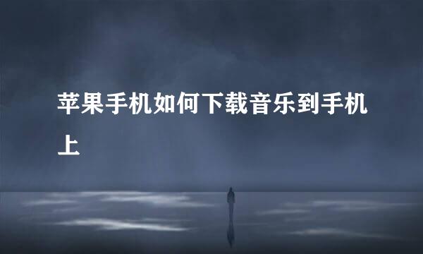 苹果手机如何下载音乐到手机上