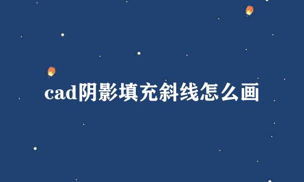 cad阴影填充斜线怎么画