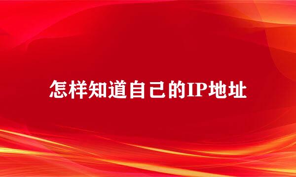 怎样知道自己的IP地址