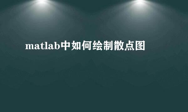 matlab中如何绘制散点图
