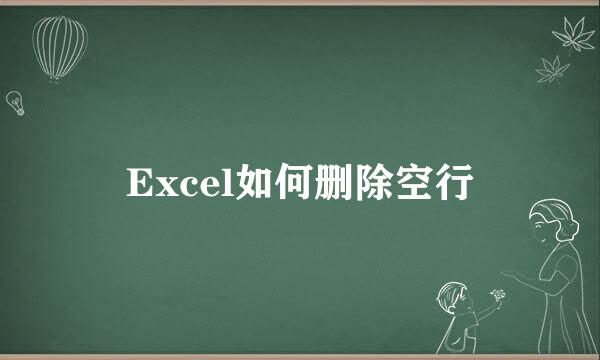 Excel如何删除空行