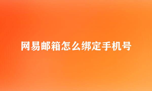 网易邮箱怎么绑定手机号