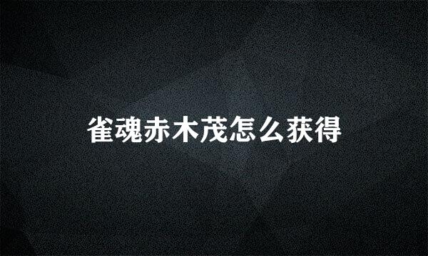 雀魂赤木茂怎么获得