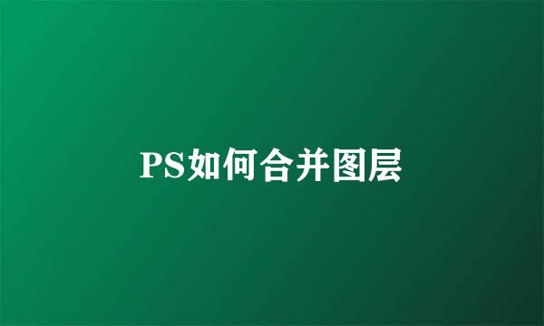 PS如何合并图层